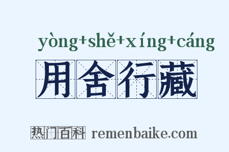 用舍行藏是什么意思的图片